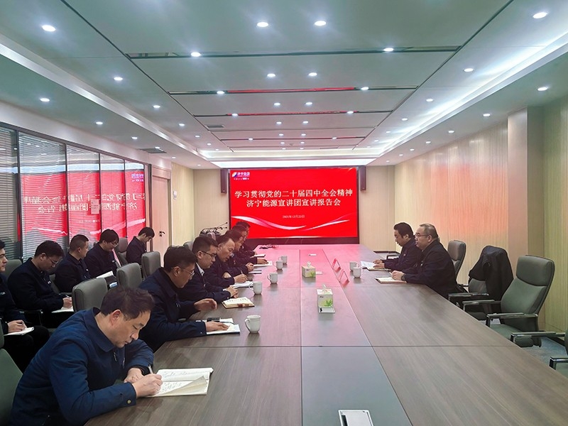 精神鑄魂 奮進(jìn)新程丨集團(tuán)宣講團(tuán)到山東盛源公司宣講黨的二十屆四中全會精神